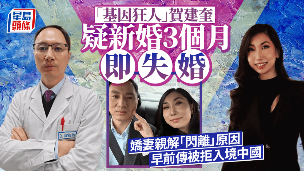 「基因狂人」|美艷嬌妻宣佈與賀建奎分手 新婚僅3月疑似「閃離」