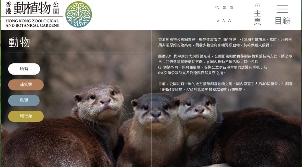 園內設置了大約40個籠舍,共飼養了約154隻雀鳥、77頭哺乳類動物和20頭爬行類動物。「香港動植物公園」官方網站截圖 園內設置了大約40個籠舍,共飼養了約154隻雀鳥、77頭哺乳類動物和20頭爬行類動物。「香港動植物公園」官方網站截圖