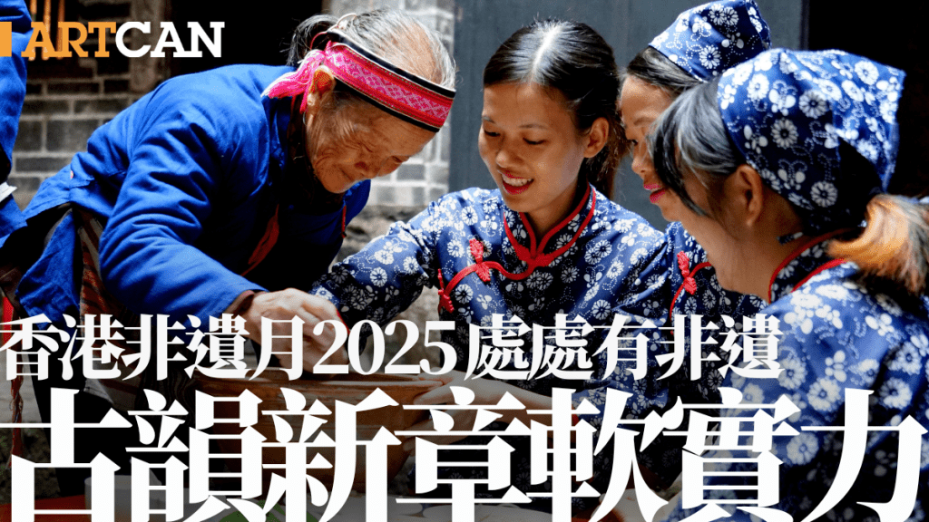 香港非遺月2025|香港處處有非遺 古韻新章軟實力
