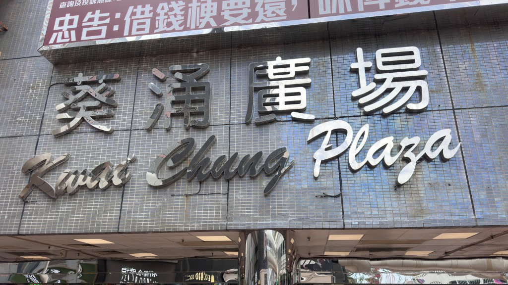葵涌廣場店舖遇竊失萬元現金 店主查天眼揭發報警求助。資料圖片