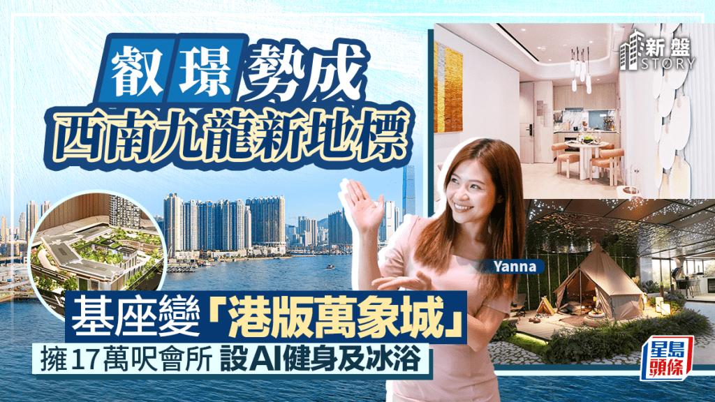 叡璟勢成西南九龍新地標 基座變「港版萬象城」 擁17萬呎會所 設AI健身及冰浴 ｜新盤Story