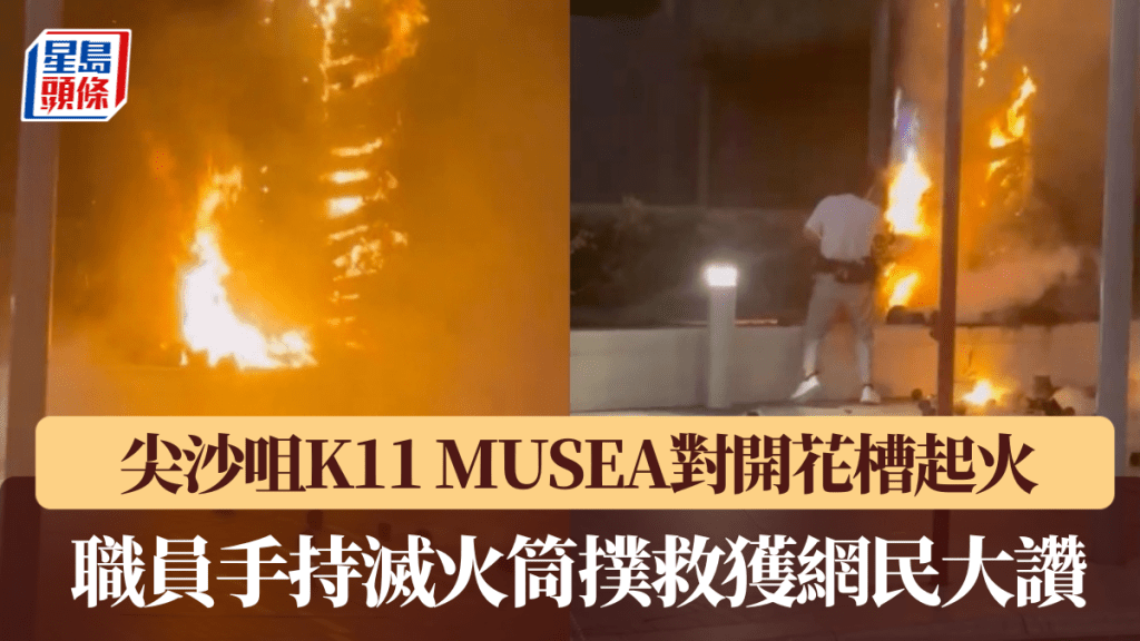 尖沙咀K11 MUSEA對開花槽起火　職員手持滅火筒撲救獲網民大讚。Threads@ochanwhatsup 影片截圖