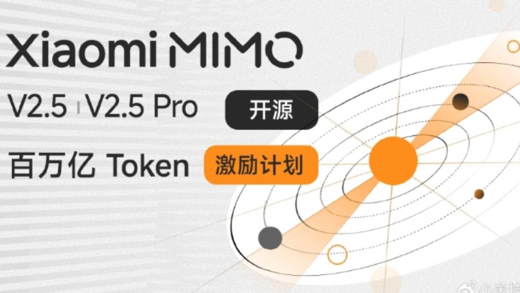 小米MiMo-V2.5系列模型全球開源 同步推「百萬億Token激勵」