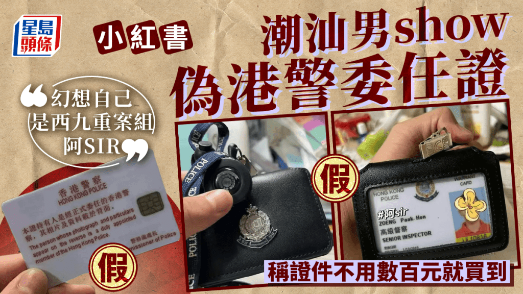 網傳廣東男生小紅書曬偽造香港警察委任證。