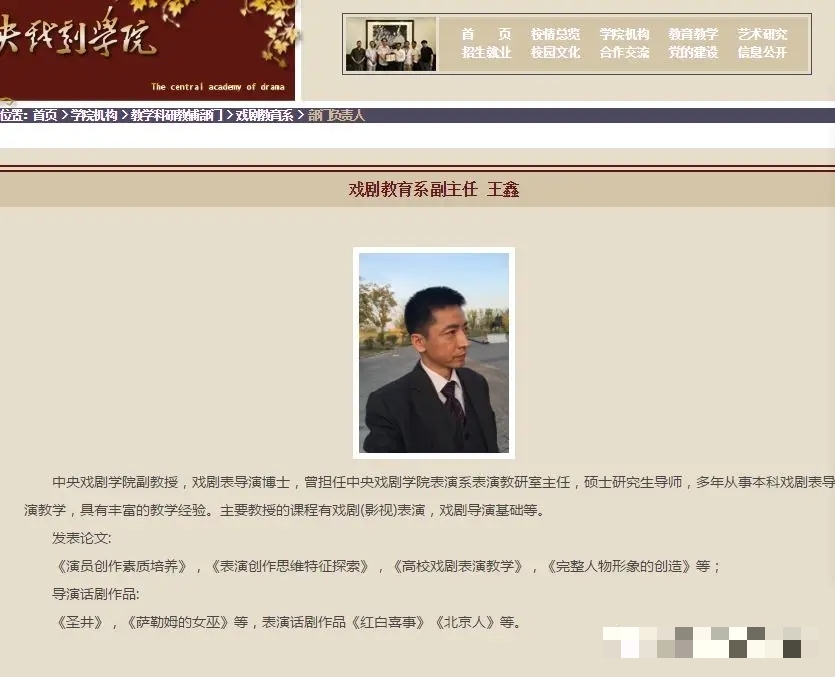 中央戲劇學院有關王鑫的介紹。