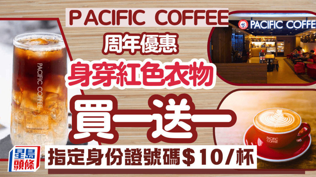 Pacific Coffee優惠｜Dress Red Day 穿紅衣咖啡買一送一+指定身份證號碼$10/杯