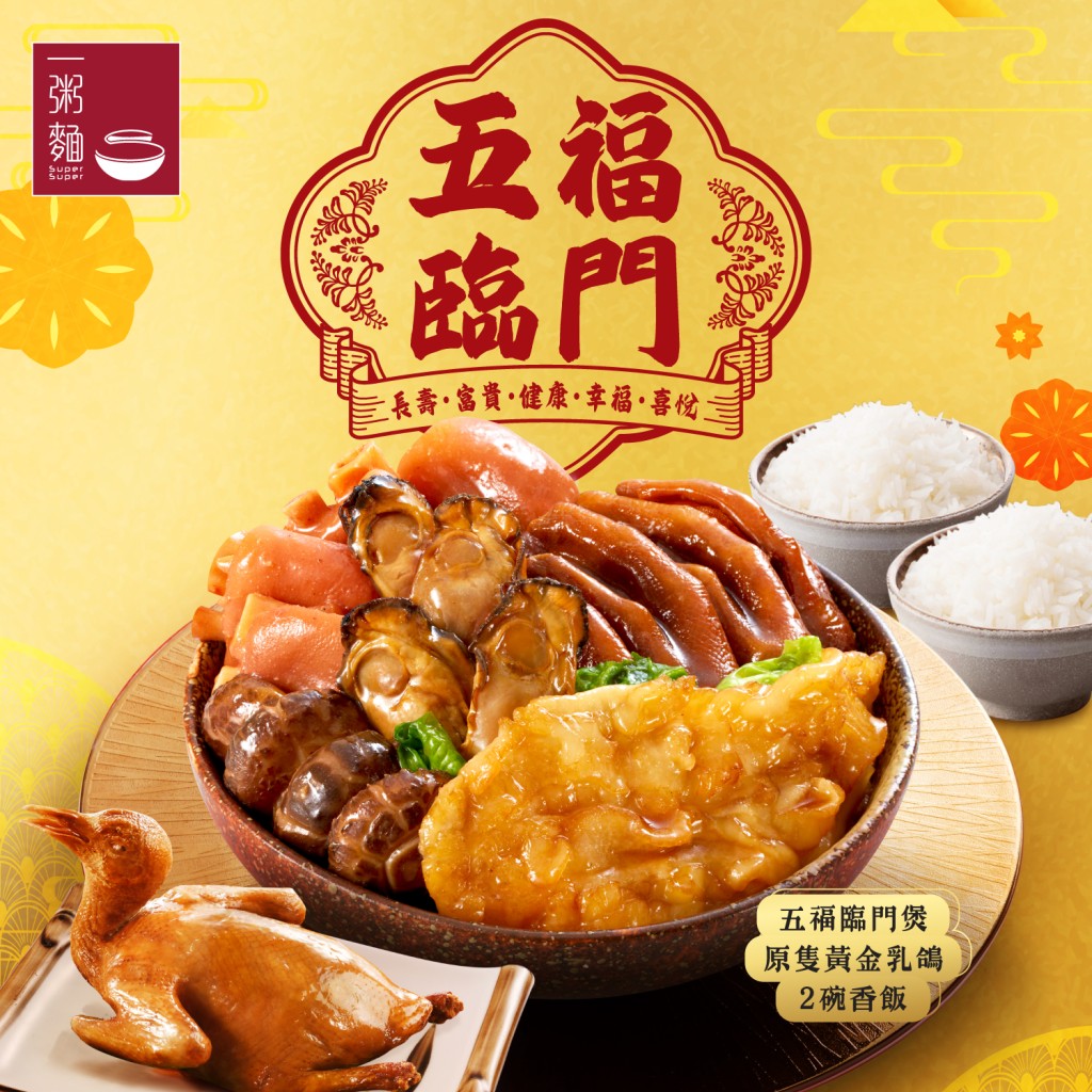 一粥麵「五福臨門煲」