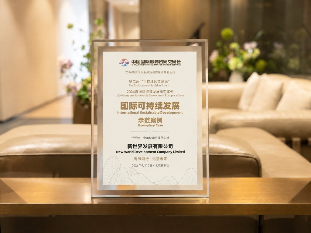 新世界發展入選第二屆「可持續遠望論壇」的「國際可持續發展示範案例」，認可集團在氣候韌性及低碳發展領域的持續實踐。