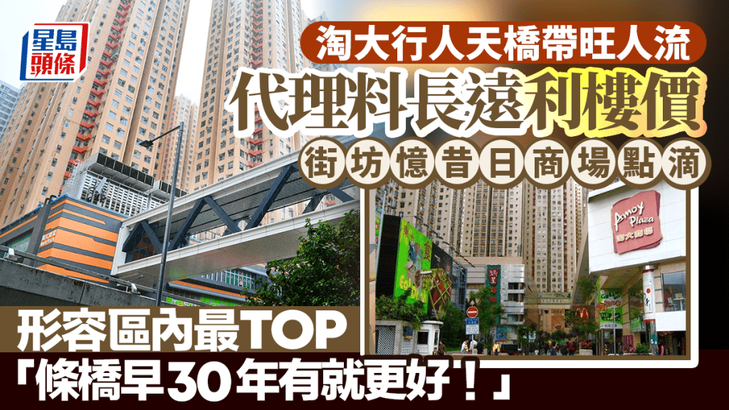 淘大行人天桥带旺人流 代理料长远利楼价 街坊忆昔日商场点滴 赞区内最TOP「条桥早30年有更好」