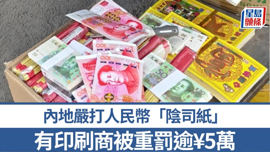 內地多地破獲人民幣冥鈔案。