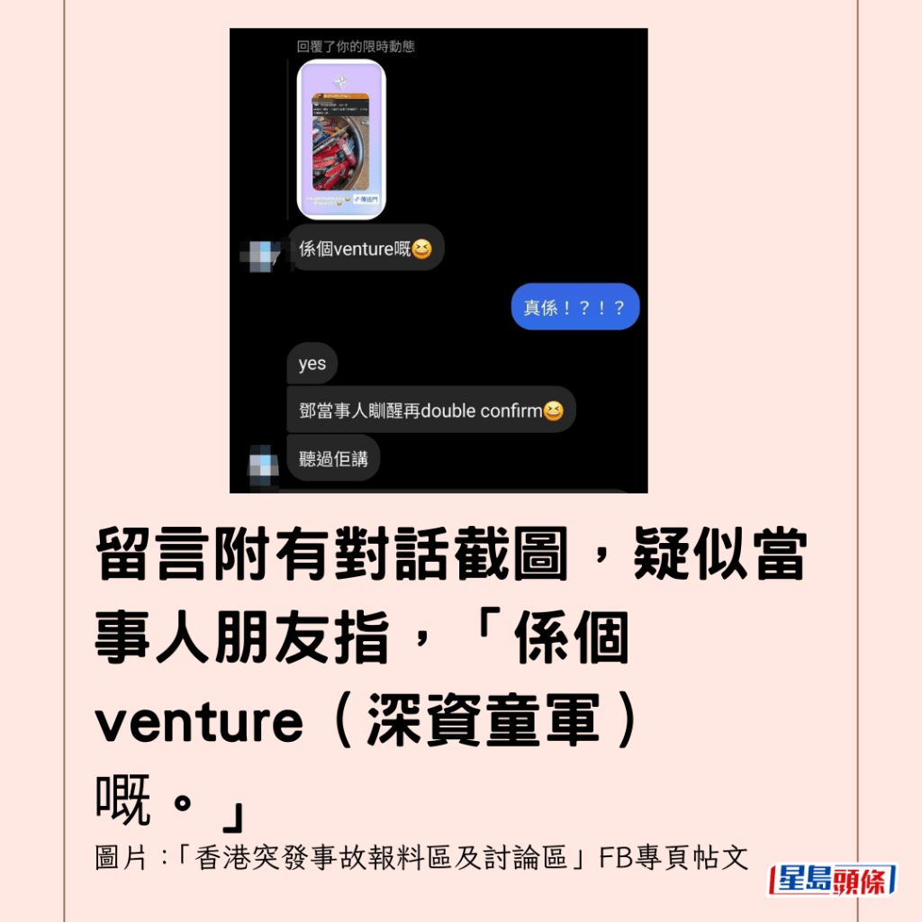  留言附有對話截圖，疑似當事人朋友指，「係個venture（深資童軍）嘅。」