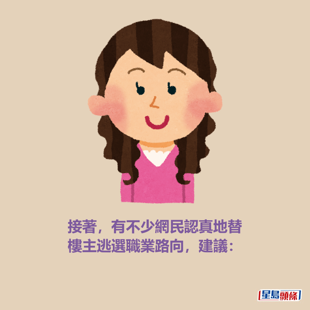 接著,有不少網民認真地替 樓主逃選職業路向,建議: 接著,有不少網民認真地替 樓主逃選職業路向,建議: