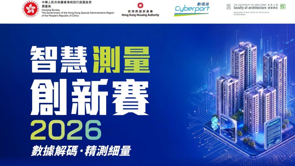 由房屋局、香港房屋委員會、數碼港及香港大學首度合辦的「智慧測量創新賽 2026」，報名反應熱烈。何永賢FB圖片