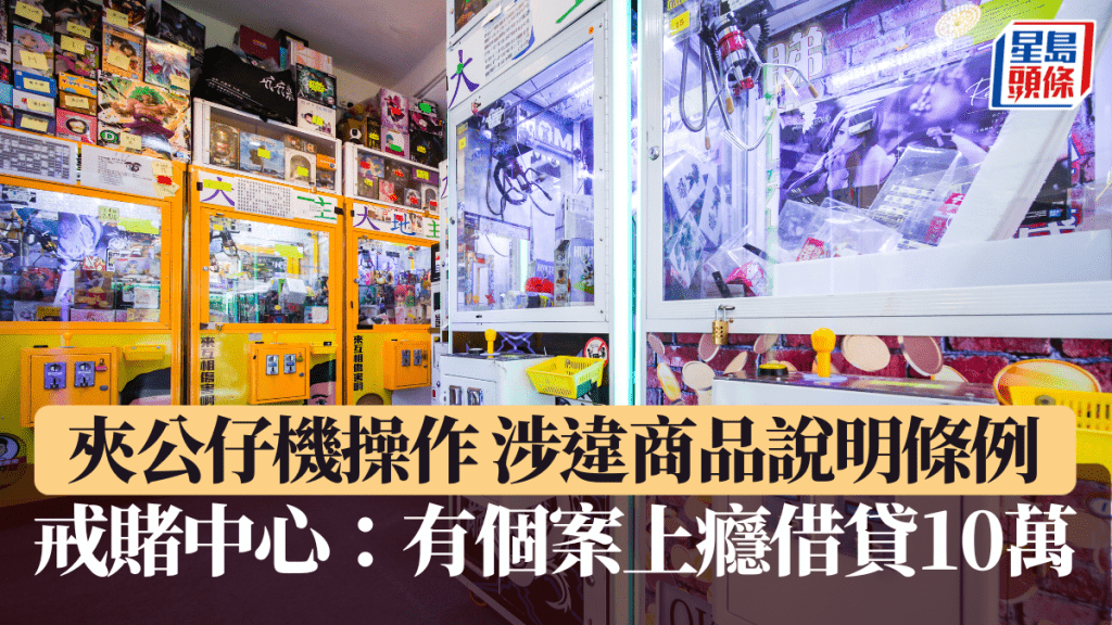 消委會夾公仔機︱部分操作涉違商品說明例 有人上癮借貸10萬 戒賭中心：要學懂認輸