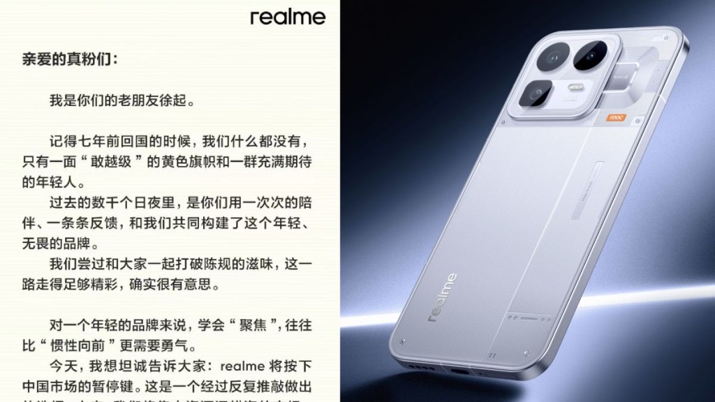 realme宣布退出中国市场。微博徐起/真我