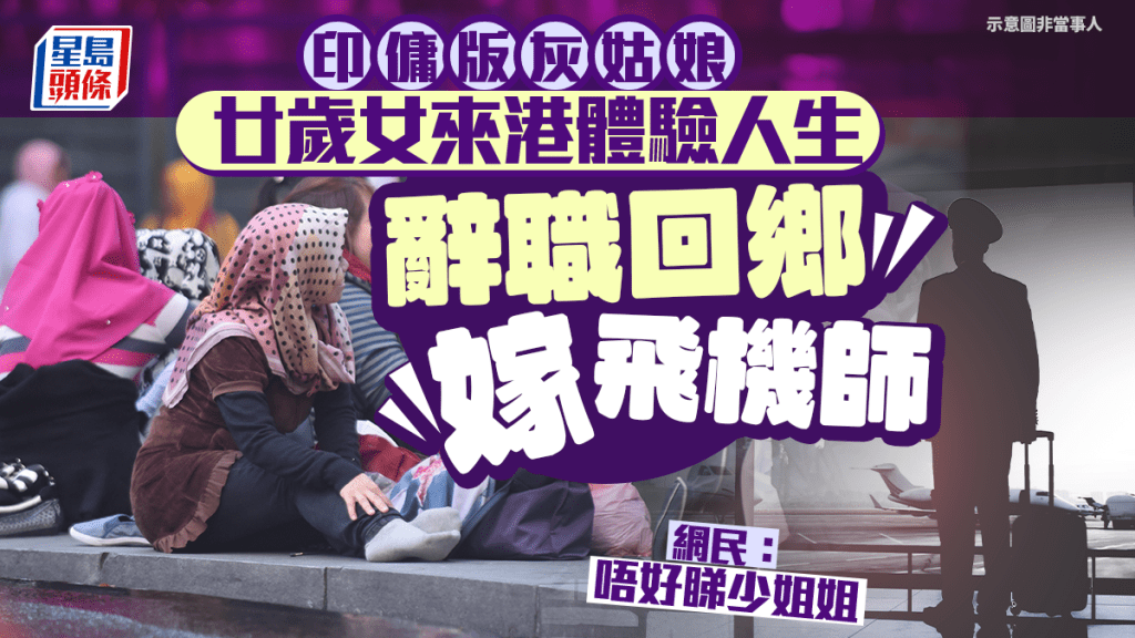 印傭版灰姑娘 廿歲女來港體驗人生 辭職回鄉嫁飛機師 網民：唔好睇少姐姐（示意圖非當事人）
