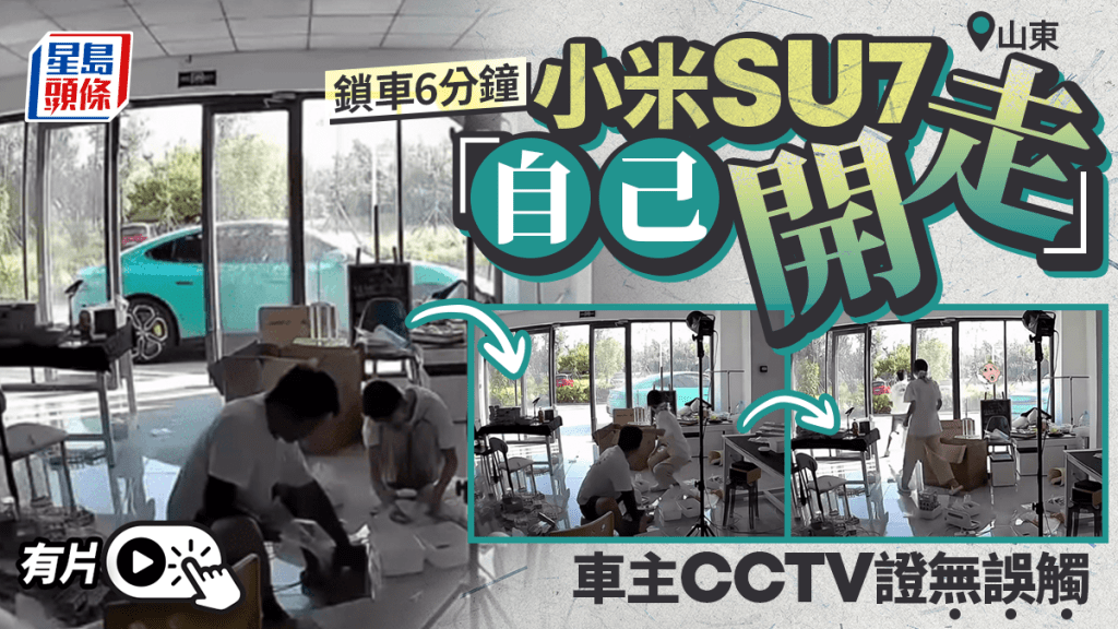 小米汽車｜鎖車後突自己開走？ 客服稱誤觸手機所致 車主CCTV證清白
