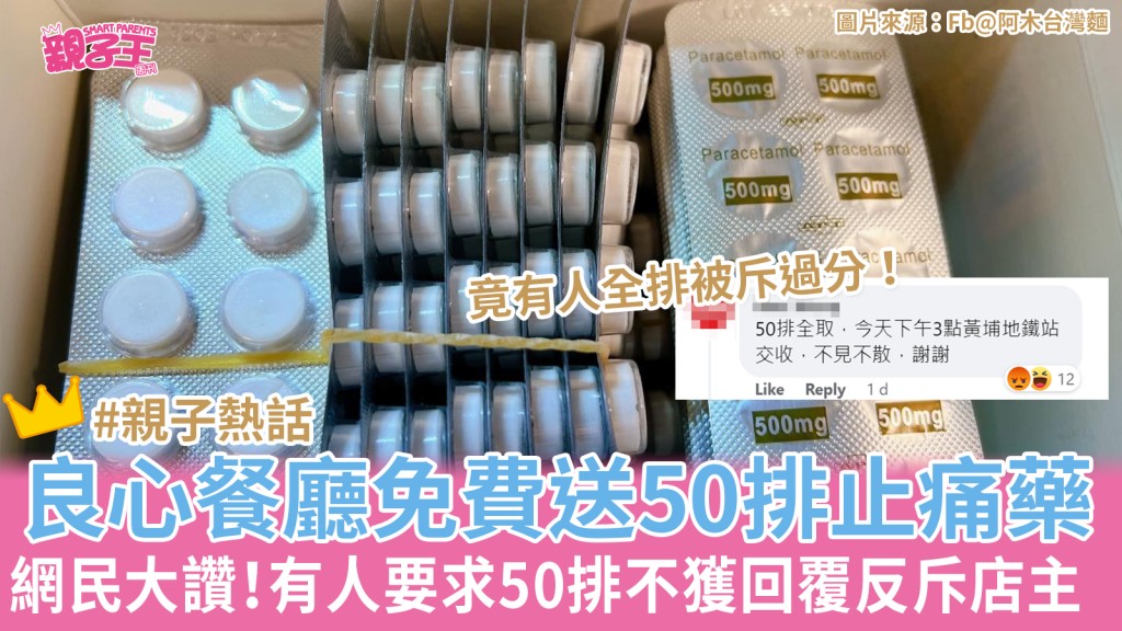 有小店送出止痛藥，有貪心網民要求全取。（圖片來源：fb@阿木台灣麵）