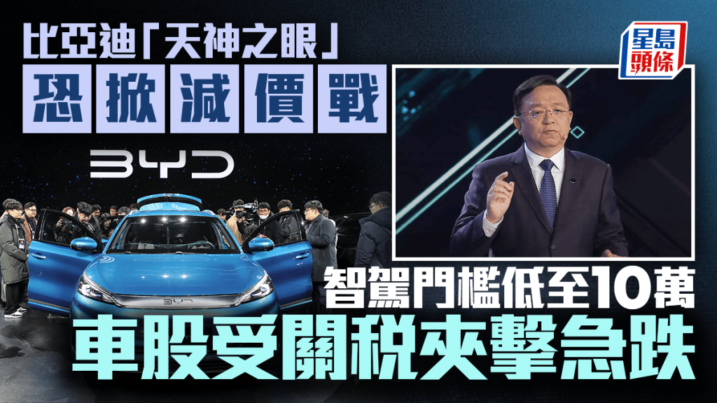 比亞迪「天神之眼」恐掀減價戰 高階智駕門檻低至10萬 車股受關稅夾擊急跌