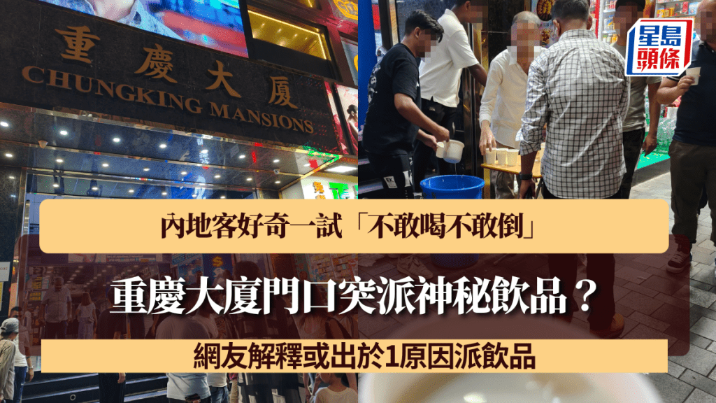 重慶大廈門口突派神秘飲品?內地客好奇一試「不敢喝不敢倒」 網友解釋1原因派飲品