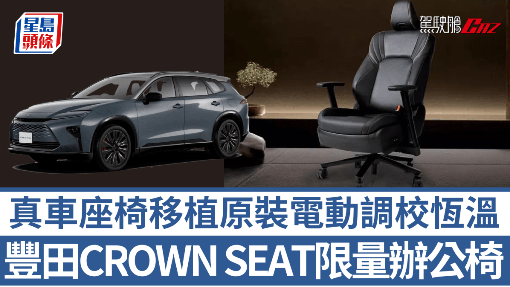 負責豐田汽車座椅的豐田紡織跟辦公家具品牌Itoki合作，將真車座椅改成辦公椅CROWN SEAT。
