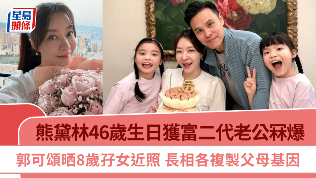 熊黛林46歲生日獲老公冧爆  郭可頌晒8歲孖女近照  長相各複製父母基因