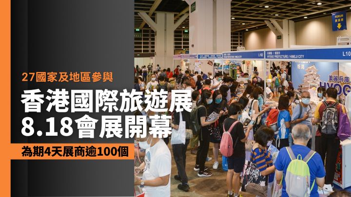 第36屆香港國際旅遊展，將於8月18日至21日舉行。