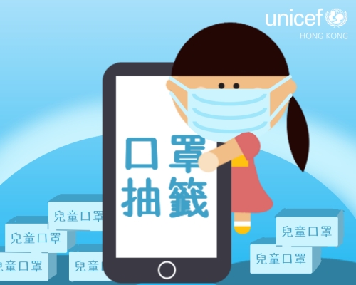 UNICEF HK於4月28日至5月5日開放網上登記,抽籤免費領取1萬盒兒童口罩。