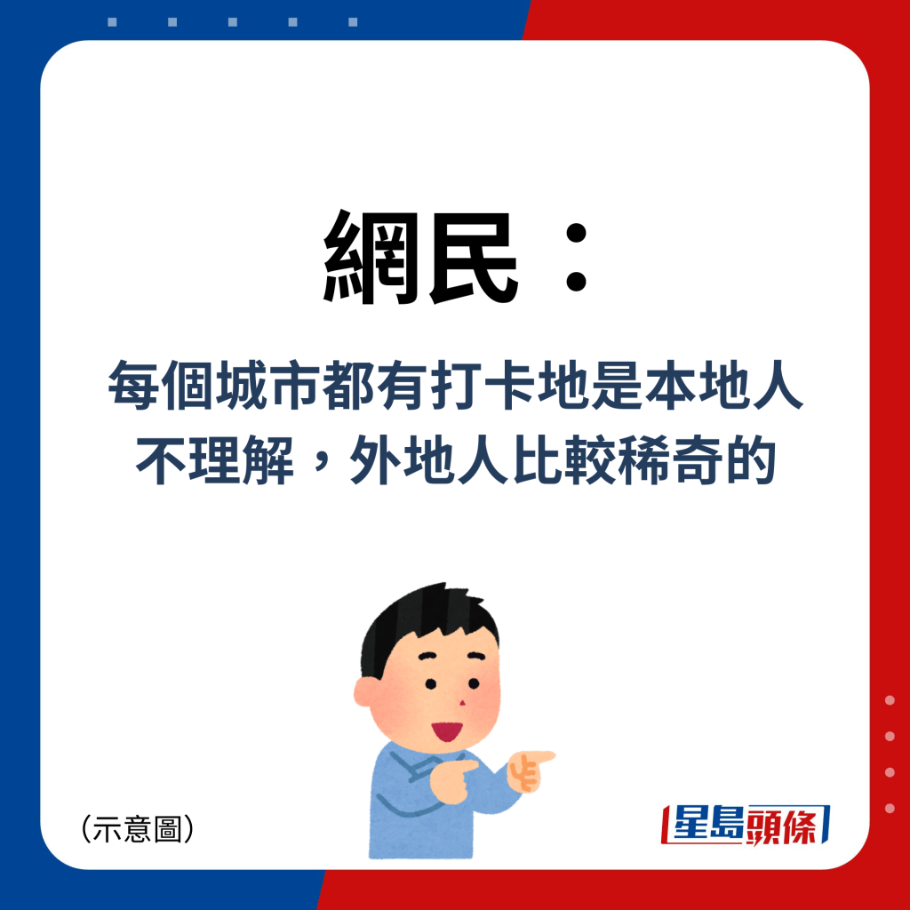 网民：每个城市都有打卡地是本地人不理解，外地人比较稀奇的