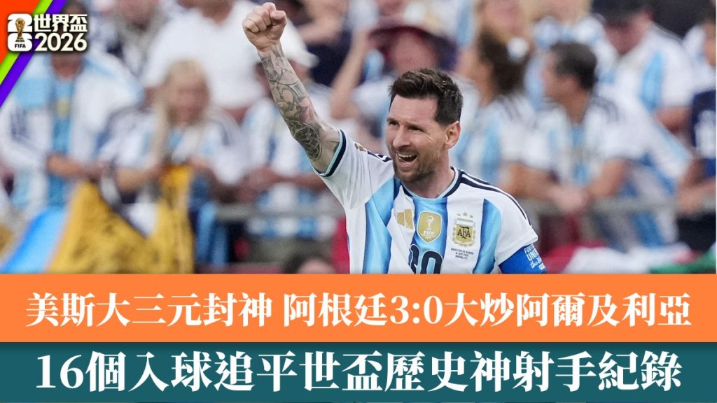 阿根廷3:0大炒阿爾及利亞。