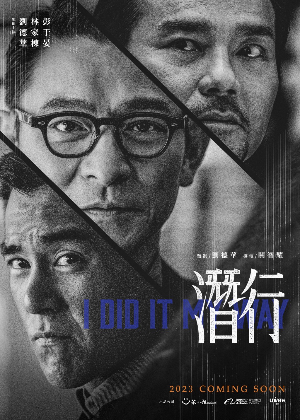 劉德華監製並聯同林家棟、彭于晏主演的電影《潛行》發布官方海報。