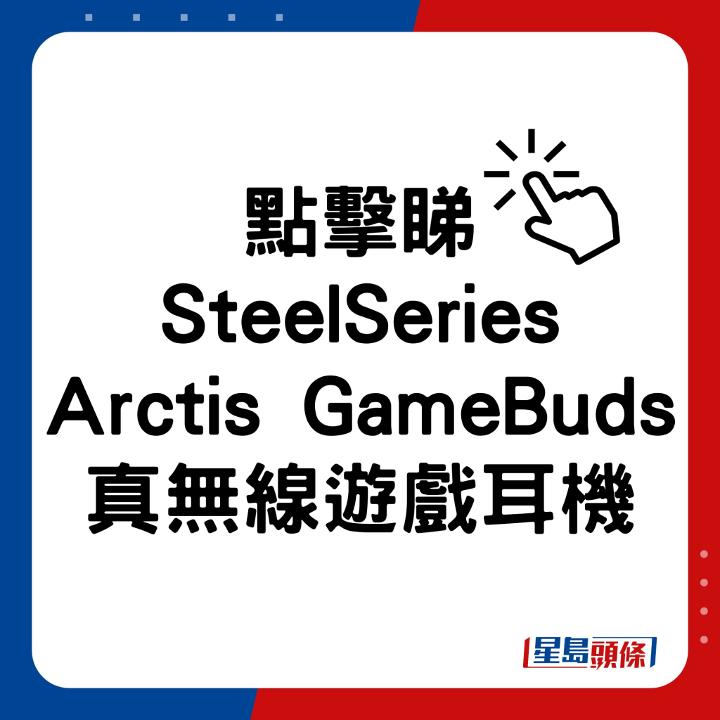 SteelSeries Arctis GameBuds真无线游戏耳机