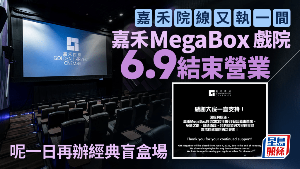 嘉禾MegaBox6.9起結業 6.8辦經典盲盒場 田啟文：料改為影藝戲院