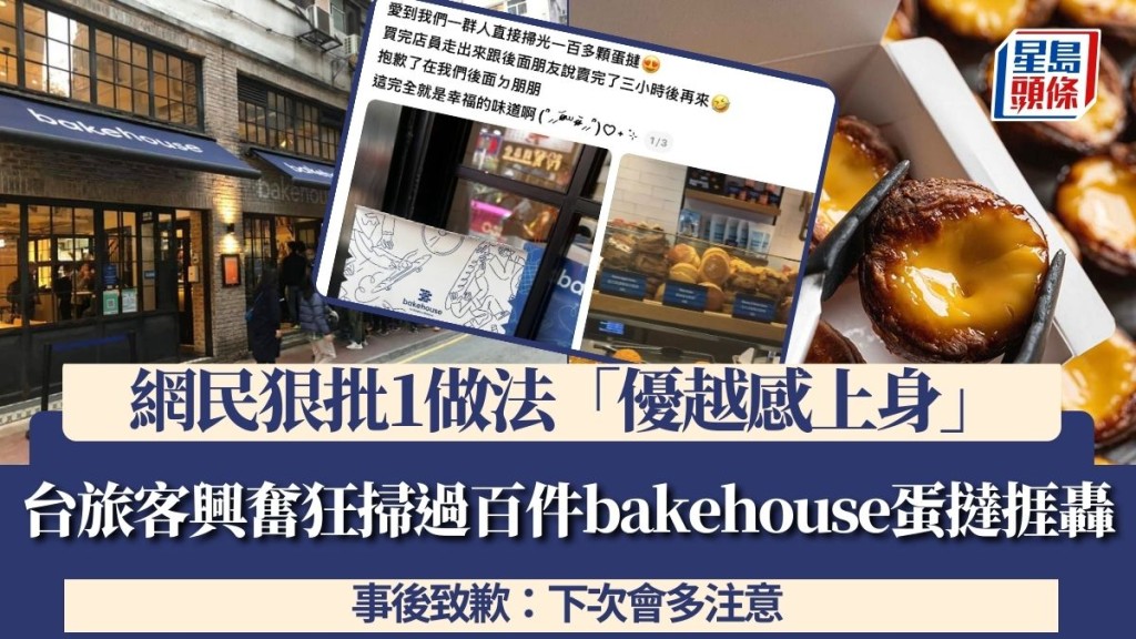 台旅客興奮狂掃過百件bakehouse蛋撻捱轟 網民狠批1做法「優越感上身」 事後致歉:下次會多注意