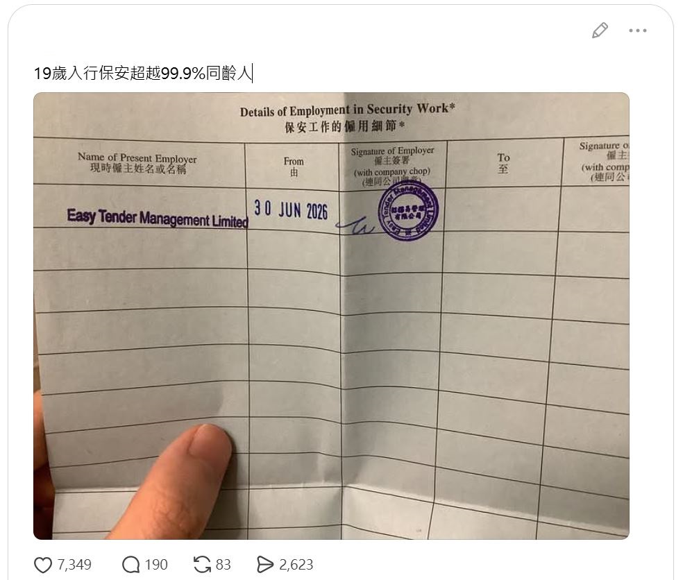 有網民分享自己19歲入行做保安，引來大批過來人共鳴。