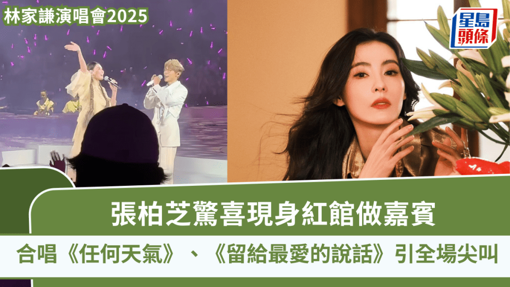 林家謙演唱會2025丨張柏芝驚喜現身紅館做嘉賓 合唱代表作《任何天氣》引全場尖叫
