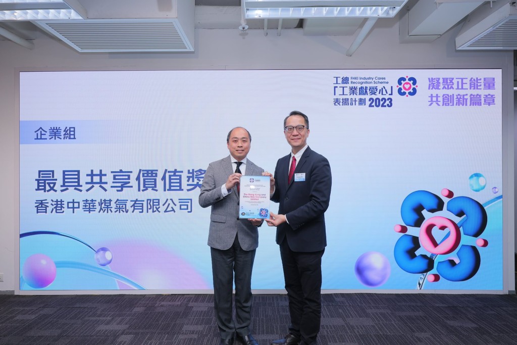 煤气公司首次获得「工业献爱心」表扬计划 2023企业组别的「最具共享价值奖」，并由商务总监 - 香港公用业务郑晓光代表接受奖项。