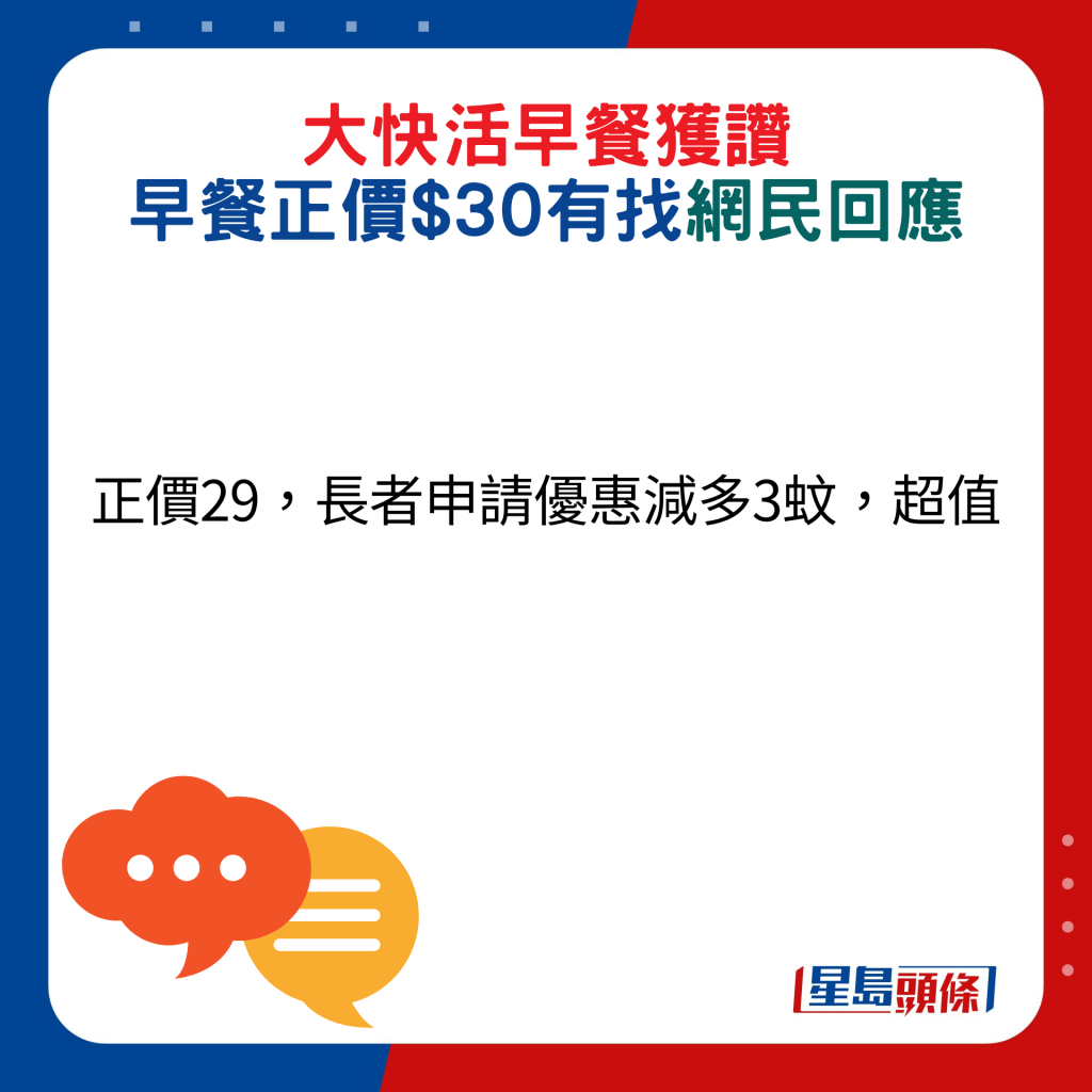 網民回應：正價29，長者申請優惠減多3蚊，超值