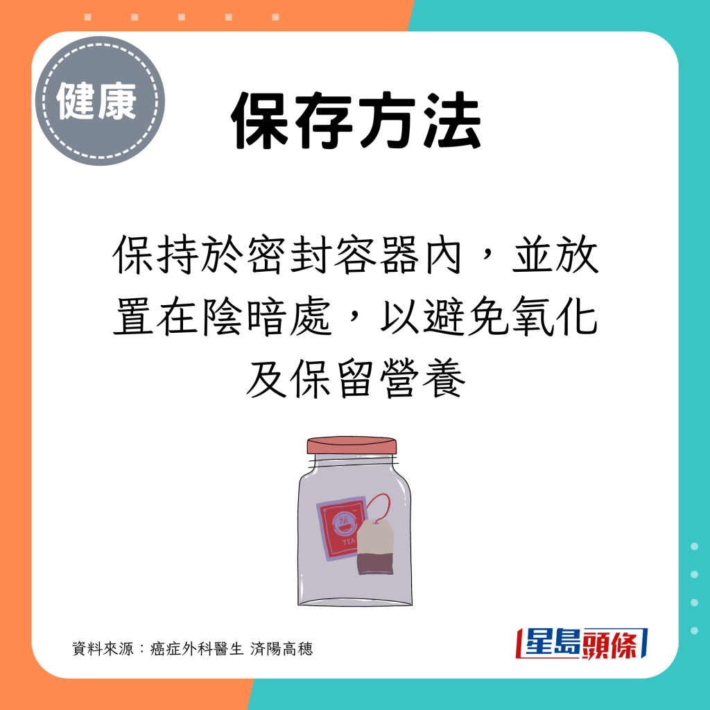 保持於密封容器內，並放置在陰暗處，以避免氧化及保留營養