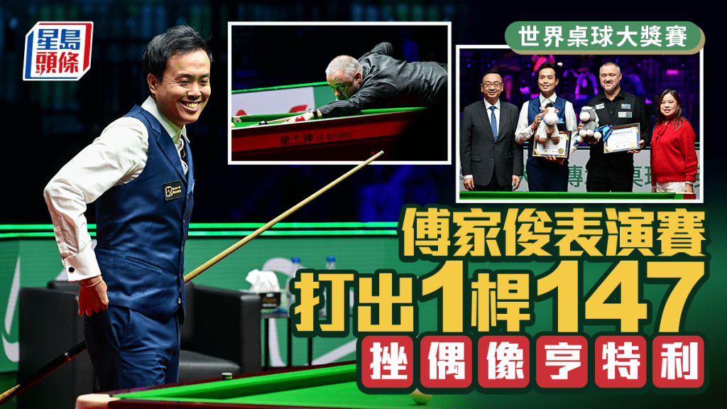 世界桌球大獎賽｜傅家俊表演賽打出1桿147擊敗亨特利 亨特利直言內地球手會在未來稱霸球壇