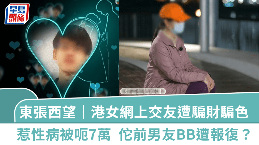 東張西望｜30歲港女上交友APP遭騙財騙色  惹性病兼被呃7萬  佗前男友BB遭報復？