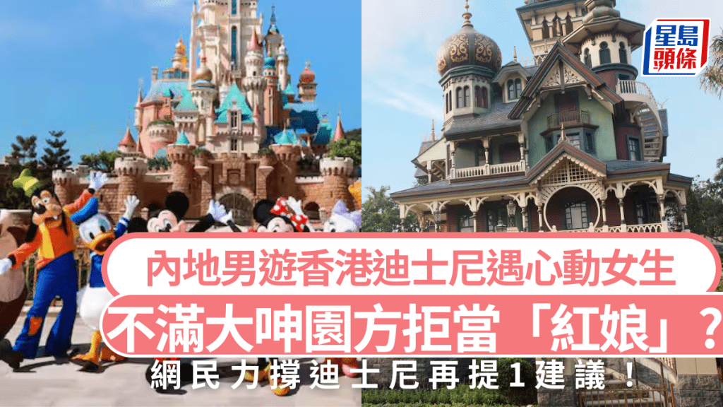 內地男遊香港迪士尼遇心動女生 不滿大呻園方拒當「紅娘」？網民力撐迪士尼再提1建議！