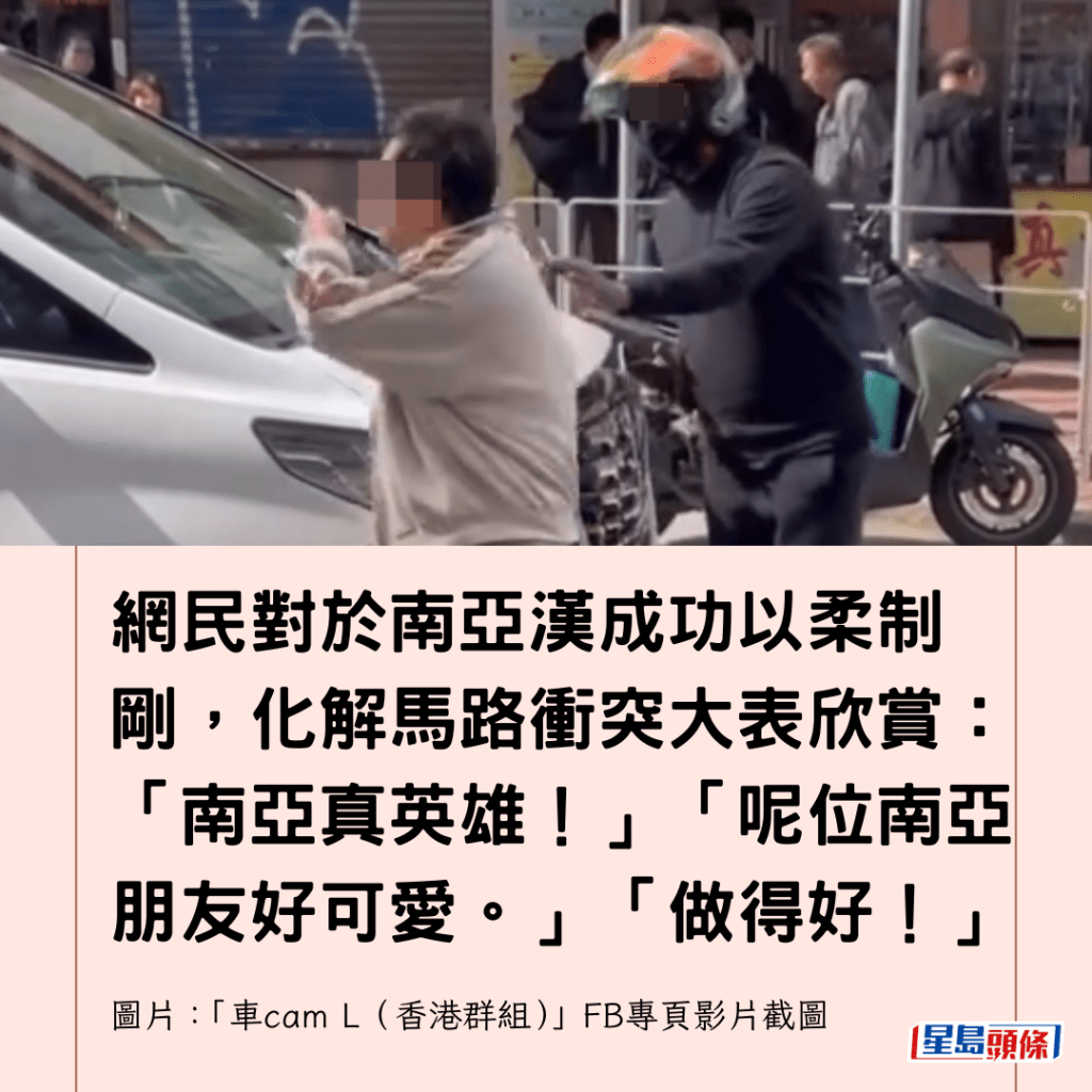 網民對於南亞漢成功以柔制剛，化解馬路衝突大表欣賞：「南亞真英雄！」「呢位南亞朋友好可愛。」「做得好！」