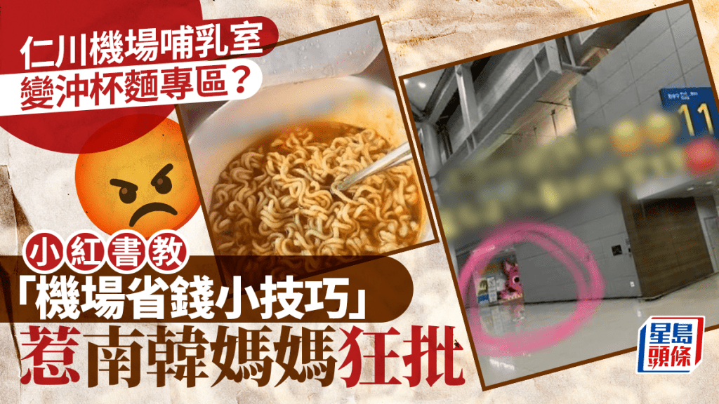 仁川機場哺乳室變「沖泡麵專區」？ 小紅書推介惹南韓網民狂批