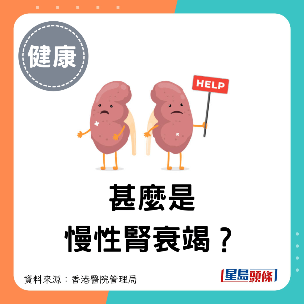 甚麼是慢性腎衰竭？