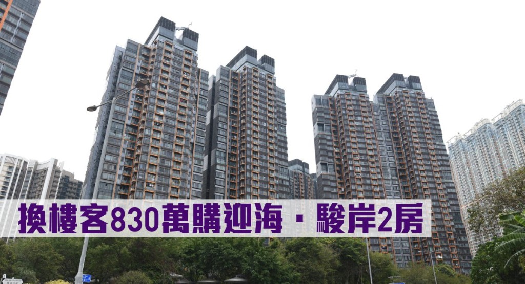 換樓客830萬購迎海.駿岸2房。