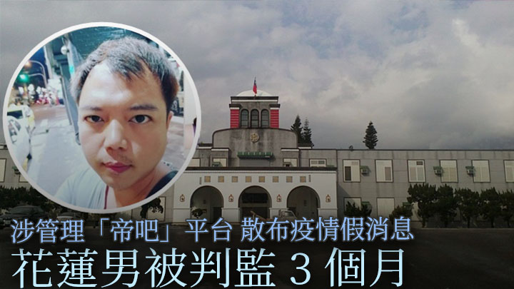 尹垣程被指在社交平台散布涉及疫情不實消息，被台灣當局判監3個月。網上圖片