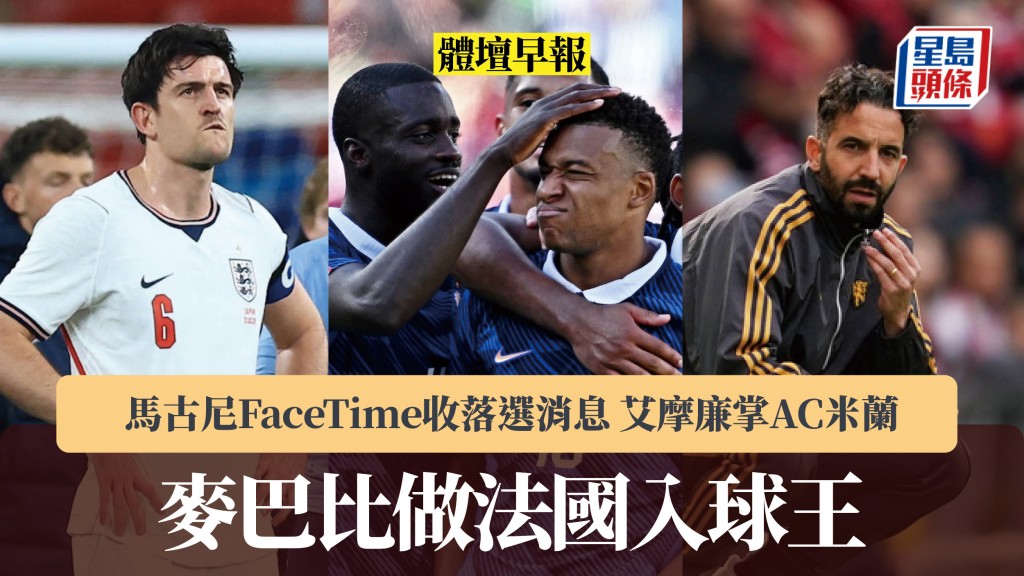 體壇早報｜麥巴比做法國入球王 馬古尼FaceTime收落選消息 艾摩廉掌AC米蘭。路透社、法新社