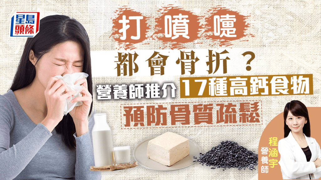 鈣質不夠,連打噴嚏都會骨折?營養師推介17種有助預防骨質疏鬆的高鈣食物。