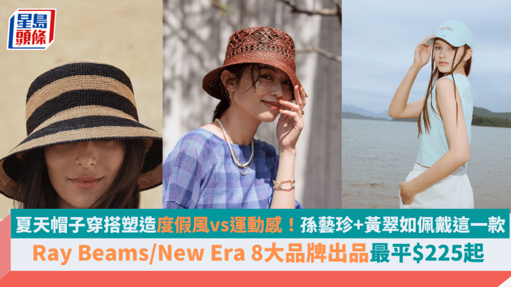 夏天帽子穿搭塑造度假風vs運動感  孫藝珍+黃翠如佩戴這一款  Ray Beams/New Era 8大品牌出品最平$225起